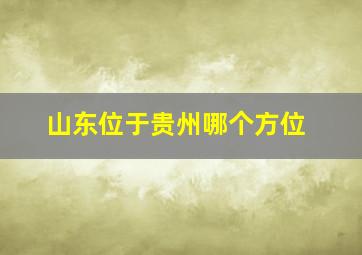 山东位于贵州哪个方位