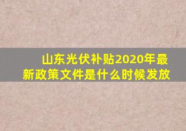 山东光伏补贴2020年最新政策文件是什么时候发放