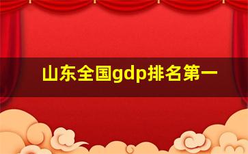 山东全国gdp排名第一