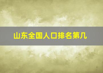 山东全国人口排名第几