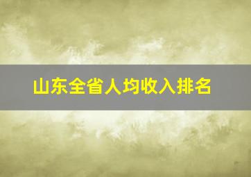 山东全省人均收入排名