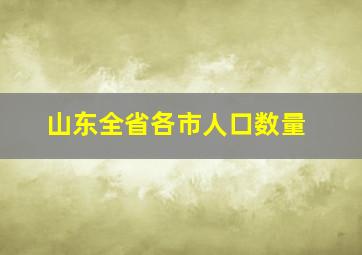 山东全省各市人口数量