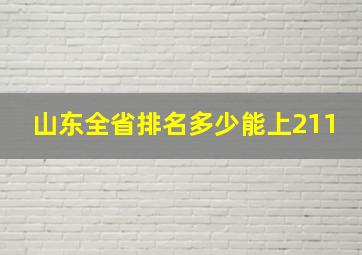 山东全省排名多少能上211