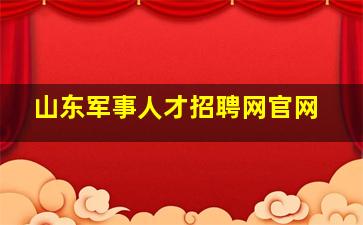 山东军事人才招聘网官网