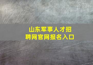 山东军事人才招聘网官网报名入口