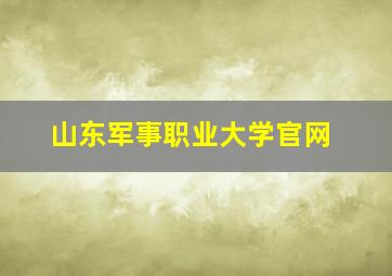 山东军事职业大学官网