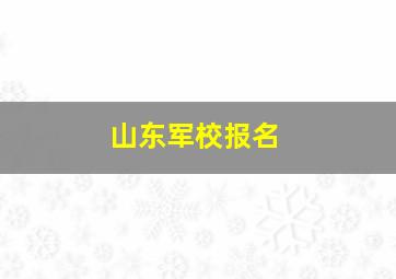 山东军校报名