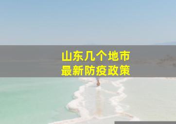 山东几个地市最新防疫政策