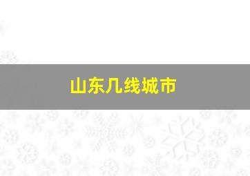 山东几线城市