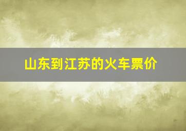 山东到江苏的火车票价