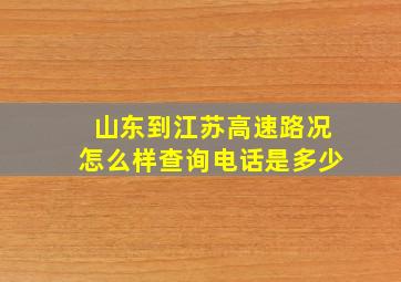 山东到江苏高速路况怎么样查询电话是多少