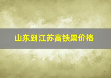 山东到江苏高铁票价格