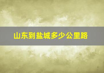 山东到盐城多少公里路