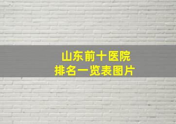 山东前十医院排名一览表图片