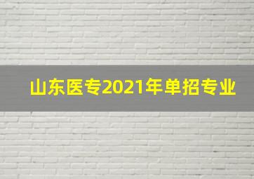 山东医专2021年单招专业