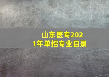 山东医专2021年单招专业目录