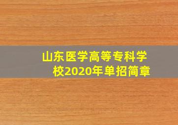 山东医学高等专科学校2020年单招简章