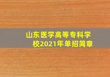 山东医学高等专科学校2021年单招简章