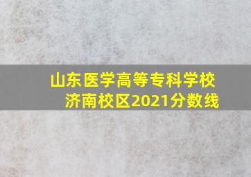 山东医学高等专科学校济南校区2021分数线