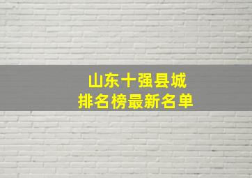 山东十强县城排名榜最新名单