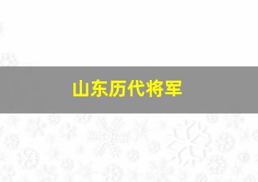 山东历代将军