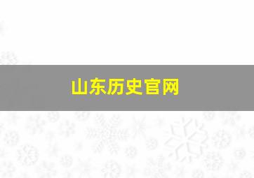 山东历史官网