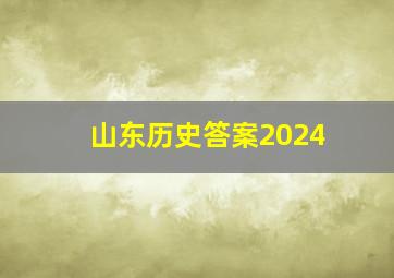 山东历史答案2024