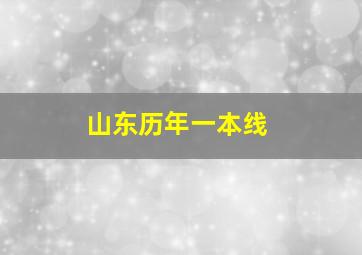 山东历年一本线