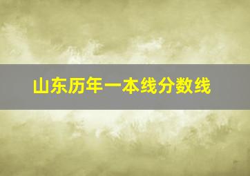 山东历年一本线分数线