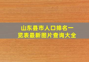 山东县市人口排名一览表最新图片查询大全