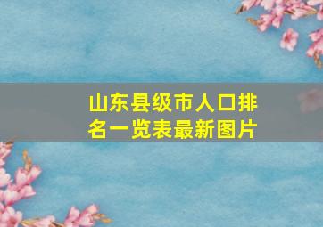 山东县级市人口排名一览表最新图片