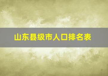 山东县级市人口排名表