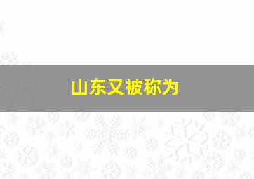 山东又被称为