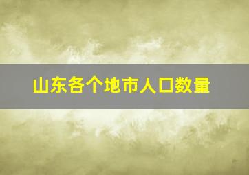 山东各个地市人口数量