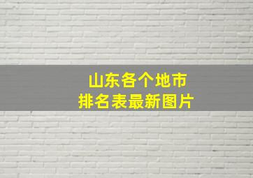 山东各个地市排名表最新图片