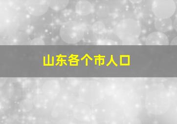 山东各个市人口