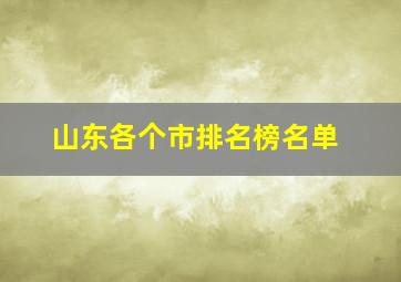 山东各个市排名榜名单