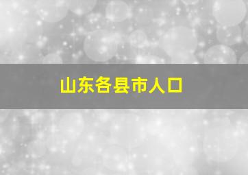 山东各县市人口