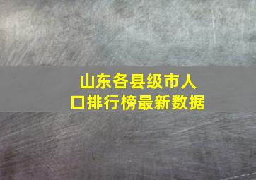 山东各县级市人口排行榜最新数据