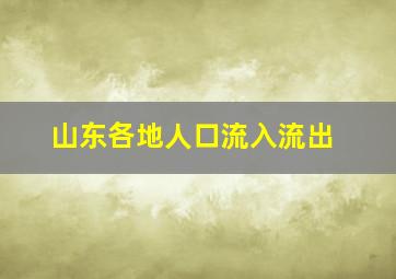 山东各地人口流入流出