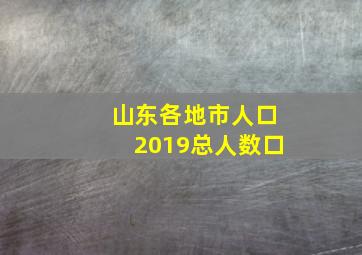 山东各地市人口2019总人数口