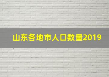 山东各地市人口数量2019