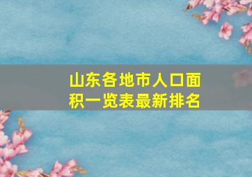 山东各地市人口面积一览表最新排名