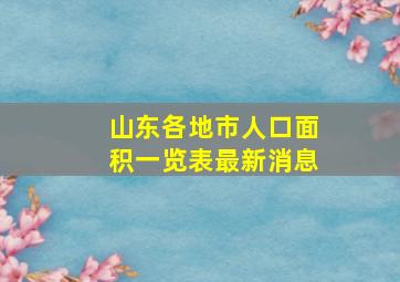 山东各地市人口面积一览表最新消息