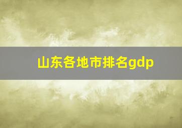 山东各地市排名gdp