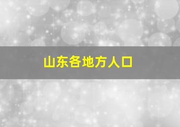 山东各地方人口