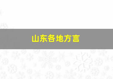 山东各地方言