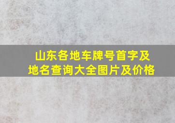 山东各地车牌号首字及地名查询大全图片及价格