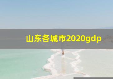 山东各城市2020gdp