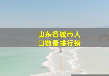 山东各城市人口数量排行榜